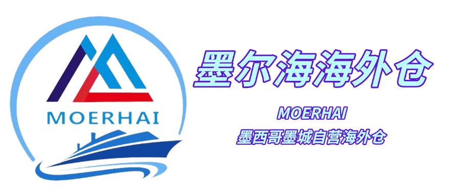 墨西哥自营海外仓——墨尔海海外仓